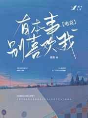 有本事别喜欢我