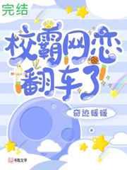 校霸网恋翻车了