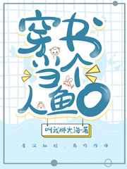 人鱼O拿到苏爽剧本后