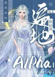 修仙界遍地Alpha