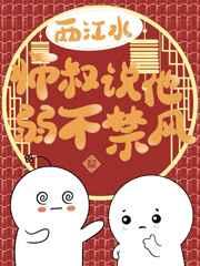 师叔说他弱不禁风