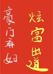豪门弃妇的壕，你们想象不到