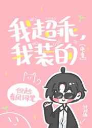 我超乖，我装的