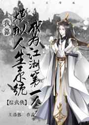 我靠模拟人生系统成为江湖第一人