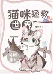 猫咪拯救世界