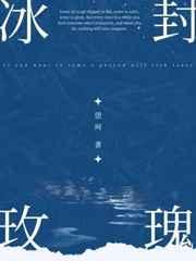 冰封玫瑰
