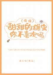 甜甜的雄虫你不喜欢吗