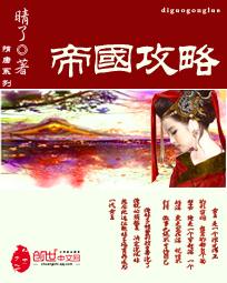 帝国攻略(调教女王)