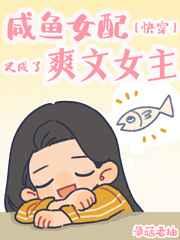 鹹魚女配又成了爽文女主