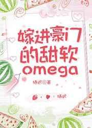 嫁进豪门的软甜Omega