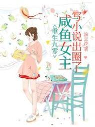 重生九零，鹹魚女主寫小說出圈了