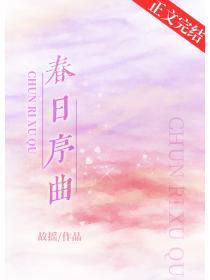 春日序曲