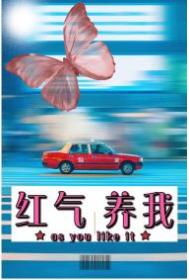 红气养我