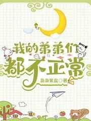 我的弟弟们都不正常