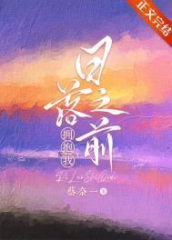 日落之前拥抱我