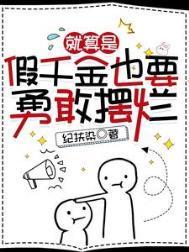 就算是假千金也要勇敢摆烂