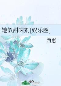 她似甜味剂
