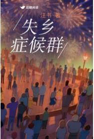 失乡症候群