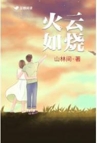 火云如烧