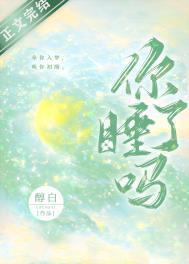 你睡了吗