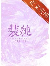 装纯