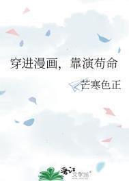 穿進漫畫，靠演苟命