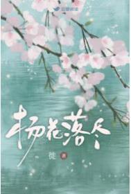 杨花落尽