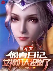 鬥羅：偷看日記，女神們人設崩了