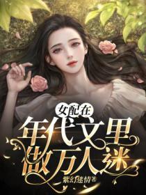 女配在年代文裏做萬人迷