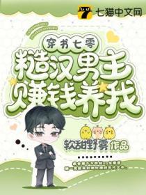 穿書七零，糙漢男主賺錢養我