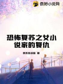 恐怖複蘇之女小說家的複仇