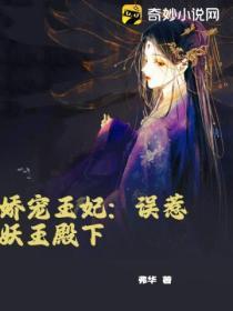 嬌寵王妃：誤惹妖王殿下