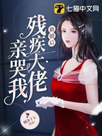 新婚後殘疾大佬親哭我