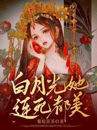 白月光她连死都美