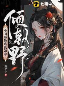 倾朝野：小国师他嗜我如命