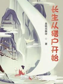 长生从猎户开始