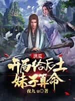 洪荒：开局给后土妹子算命