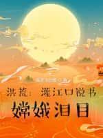 洪荒：灌江口说书，嫦娥泪目