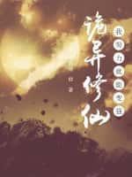 诡异修仙：我努力就能变强