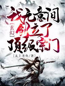 玄幻：我无意间创立了顶级宗门