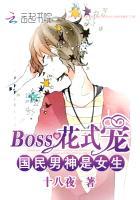 國民男神是女生：BOSS花式寵