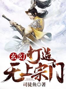 玄幻：打造无上宗门