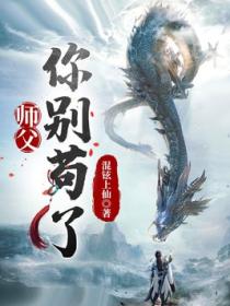 玄幻：师父，你别苟了