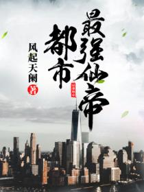 都市最強仙帝