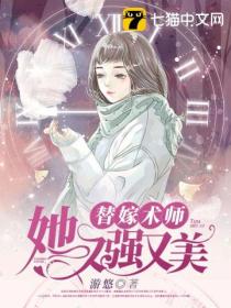 替嫁术师她又强又美