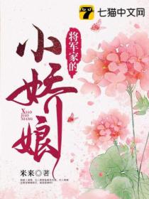 将军家的小娇娘