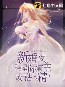 新婚夜星際霸主成粘人精