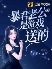 暴君老公是遊戲送的