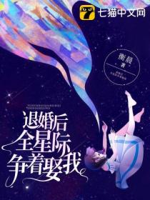 退婚后全星际争着娶我