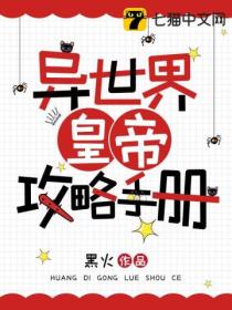 異世界皇帝攻略手冊